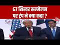 G7 Summit: ट्रंप ने G-7 समिट को लेकर क्या-क्या कहा? | | India- US Relations | Aaj Tak News