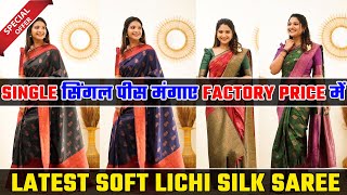Latest Soft Lichi Silk Saree | SINGLE सिंगल पीस मंगाए FACTORY PRICE में  |Reselling Business 2023 screenshot 5