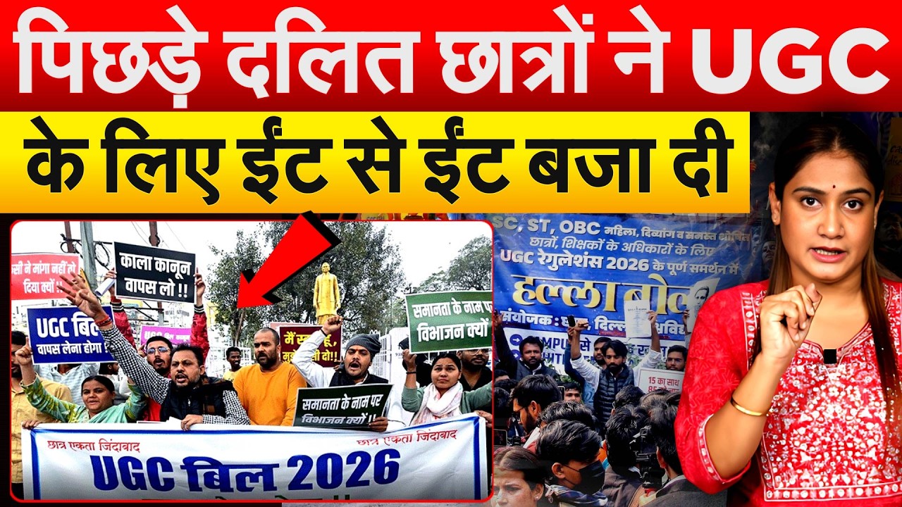 UGC PROTEST : पिछड़े दलित छात्रों ने UGC के लिए ईंट से ईंट बजा दी.. Analysis By Pragya