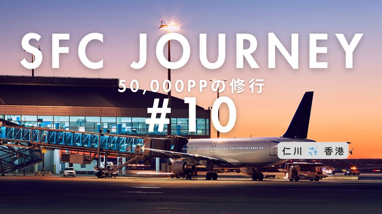 【SFC修行 #10】仁川発・春の最終フライト！シティチェックインにあたふた…｜OZ721 ソウル→香港 ビジネスクラス搭乗記