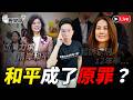 🔴LIVE 高金素梅遭求刑12年半｜鄭麗文訪美走向成功｜歷史哥Talk 115.6.8