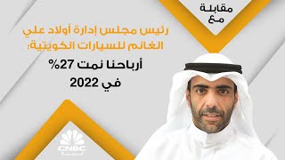 رئيس مجلس إدارة أولاد علي الغانم للسيارات الكويتية: أرباحنا نمت 27% في 2022