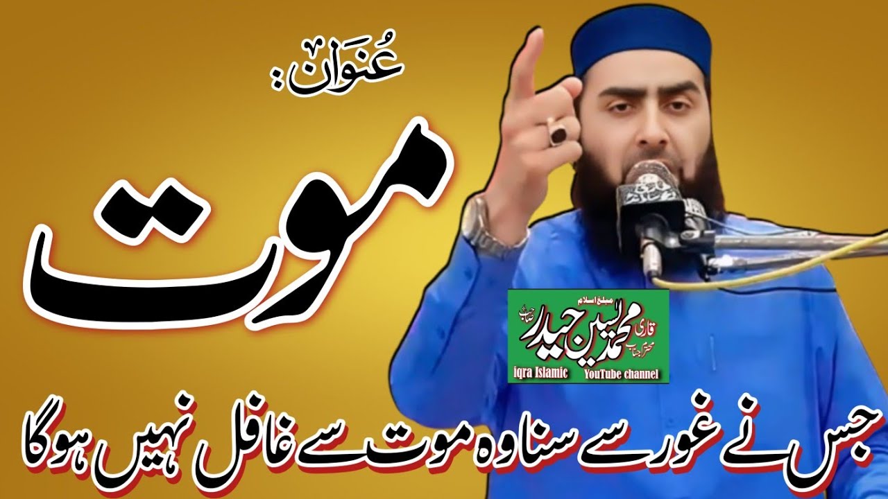 Maulana Qari Muhammad Yaseen Haider Sahab new bayan topic( mouth) یاسین حیدر صاحب موت