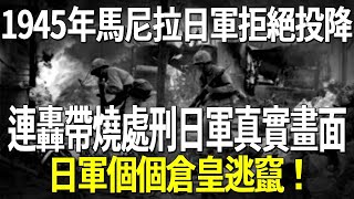 1945年馬尼拉日軍拒絕投降,連轟帶燒處刑日軍真實畫面,日軍個個倉皇逃竄!