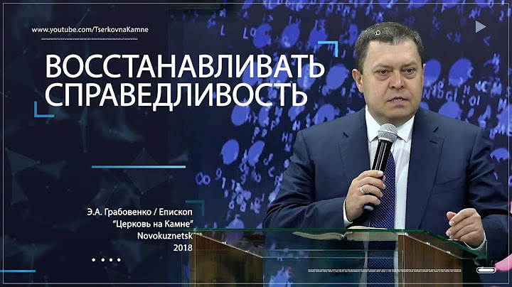 Эдуард Грабовенко. "Восстанавливать справедливость". 16.12.2018.