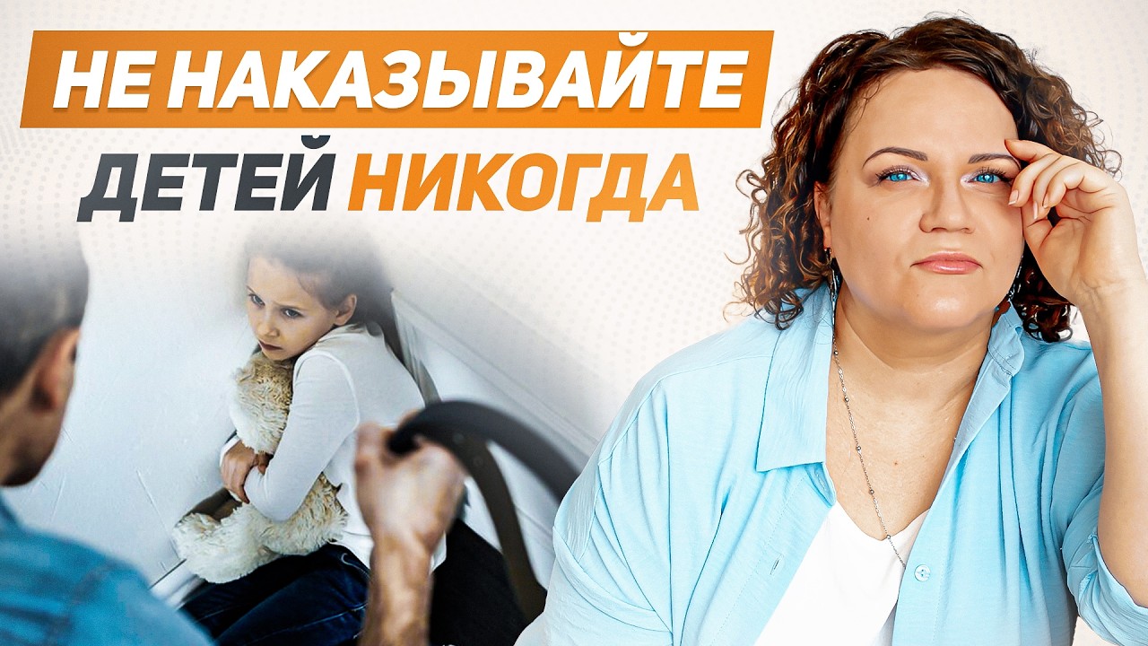 Не делайте так с ребенком никогда | Почему НЕЛЬЗЯ наказывать детей?