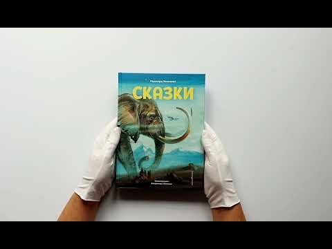 Сказки (ил. В. Канивца)