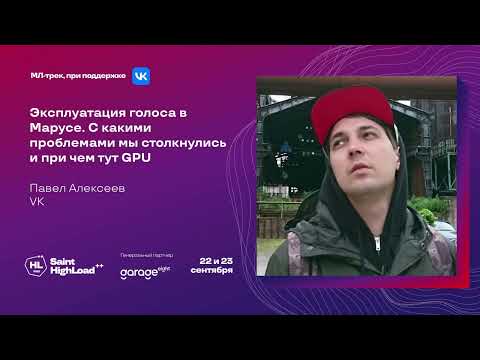 Эксплуатация голоса в Марусе. С какими проблемами мы столкнулись и при чем тут GPU / Павел Алексеев