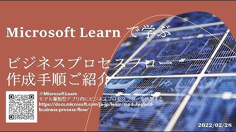 モデル駆動型アプリ - [Microsoft Learn で学ぶ] ビジネスプロセスフロー作成手順ご紹介