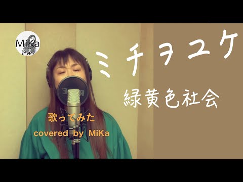 【歌ってみた】緑黄色社会『ミチヲユケ』-Cover