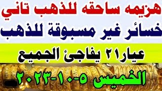 اسعار الذهب اليوم | سعر الذهب اليوم الخميس 2023/10/5 في مصر