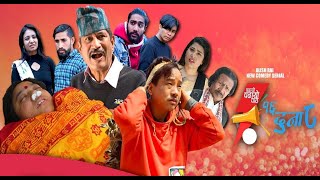 कोरोना संक्रमण [ सचेत बन्यौ ] || एलिश राई तनाबमा || १६ दुना ८ | 16 Duna 8 Comedy Serial