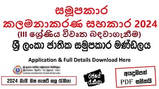 සමූපකාර |  කළමනාකරණ සහකාර | ස්ථිර රැකියා | ඇබෑර්තු 2024 | COOP Job | රැකියා | අයදුම්පත | May Vacancy