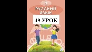 4 класс 49 урок  Русский язык