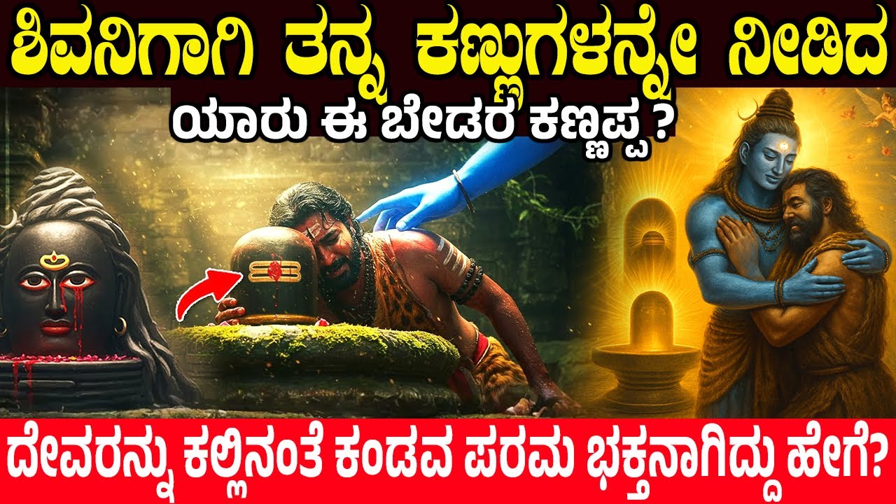 ಶಿವನಿಗಾಗಿ ತನ್ನ ಕಣ್ಣುಗಳನ್ನೇ ನೀಡಿದ.! ಯಾರು ಈ ಬೇಡರ ಕಣ್ಣಪ್ಪ? Bedara Kannappa Story | Charitre 
