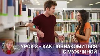 Урок 3 - Как познакомиться с мужчиной Урок 3 - Как познакомиться с мужчиной
