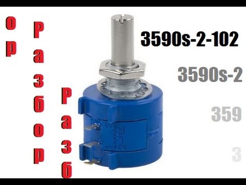 Многооборотный резистор 3590s 2 102l- Resistor 3590S 2 102L -Разборка-