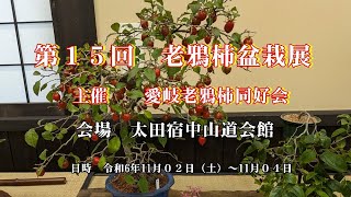 2024 11 02 第15回 老鴉柿盆栽展 - YouTube