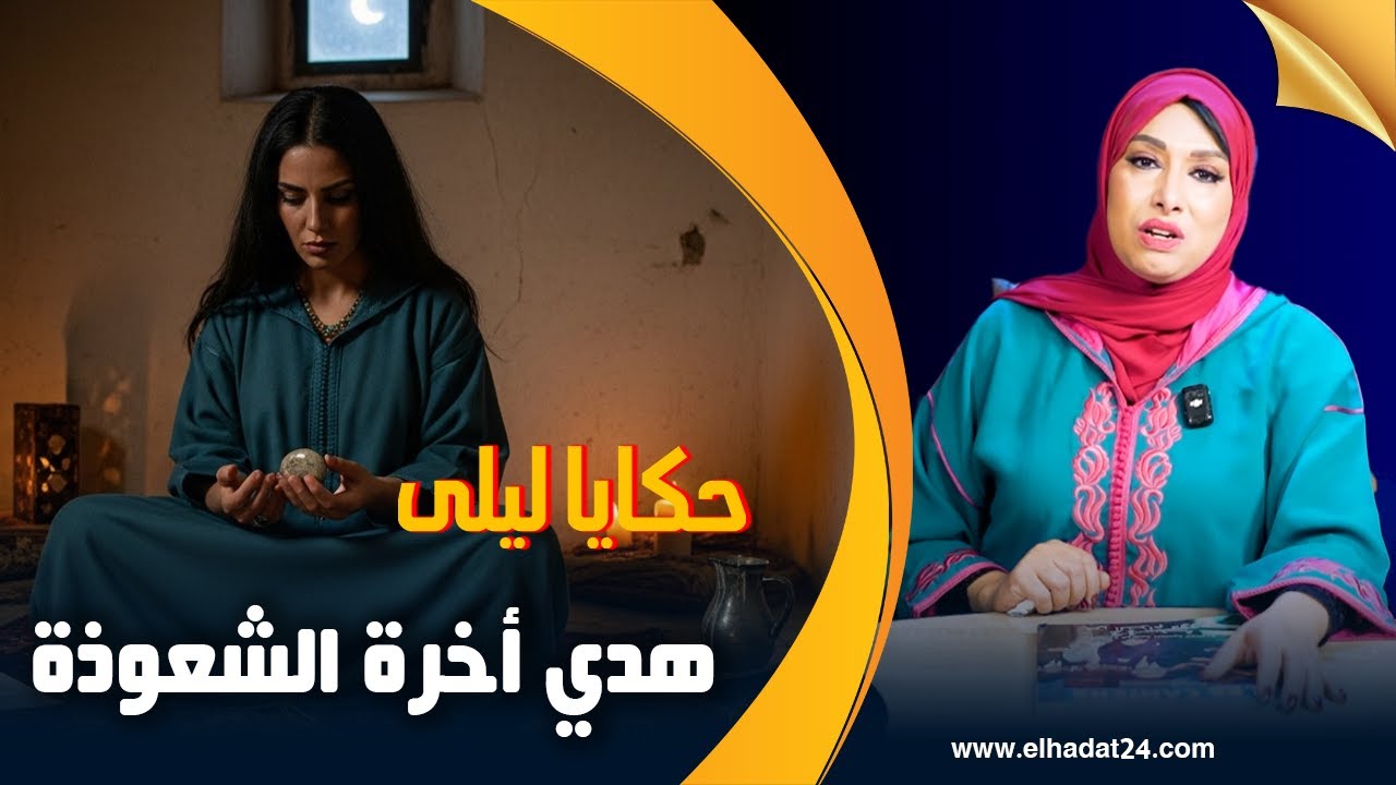 حكايا ليلى..هذه أخرة الشعوذة..خرجت لا دنيا لا أخرة...