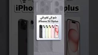 شو الي تغير في ال #iphone15 #iphone15pro #howto