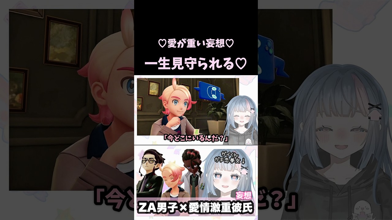 【妄想】一生見守られる♡【愛が重い彼氏妄想】【ガイくん溺愛同担拒否】#ポケモンレジェンズZA #PokemonLegendsZA #pokemon #VTuber #個人勢VTuber