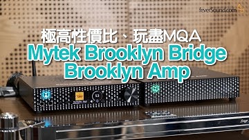 極高性價比、玩盡MQA！詳細實試美國Mytek Brooklyn Bridge / Brooklyn Amp