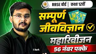 🔥RBSE Board Class 12 Biology जीव विज्ञान सम्पूर्ण Revision | 56 अंक पक्के💪 #rbse #biology #rbseboard