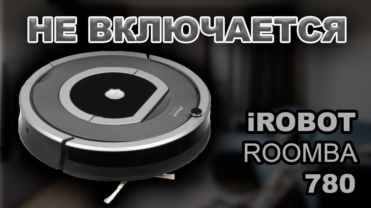 Ремонт пылесоса iRobot Roomba 780, не включается - YouTube