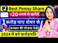  40     1   40       best 2 penny shares 2024 under rs50