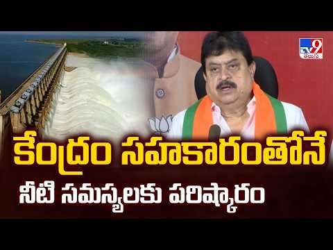 BJP Chief Ramchander Rao : కేంద్రం సహకారంతోనే నీటి సమస్యలకు పరిష్కారం - TV9 - TV9
