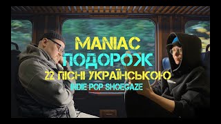 Maniac I 22 Пісні Українською I Indie Pop Shoegaze Rock