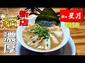 【骨の髄を味わう】新店のお店でトロっとした濃厚豚骨を喰らう！▽麺ゃ星月（都城市）▽宮崎ラーメン45杯目▽宮崎グルメ▽Miyazaki▽飯テロ総数497杯目