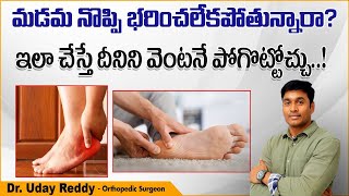 మడమ నొప్పి పోవాలంటే | How to Cure Heel Pain in Telugu | Plantar Fasciitis | Treatment Range Hospital