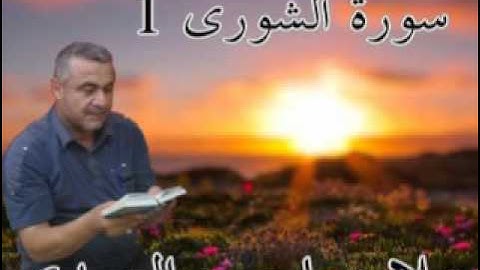 سورة الشورى=1=هديتى الى ارواح امواتكم اخوانى واخواتى الاطهار =ملا صاحب العبيدى