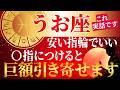 【⚠️3月6日まで限定⚠️】うお座のお金持ちはここにつけてる!億を引き寄せる指輪のポジション!165年ぶりの春分までに金運をつかむ最強の組合わせとは?