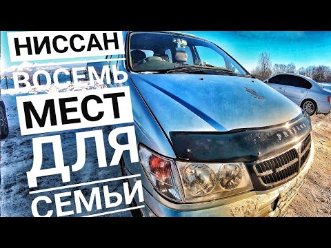 НИССАН для СЕМЬИ 8 мест ! ДЁШЕВО! NISSAN PRESAGE