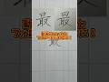 美文字バトル「最」#日本１字が上手い大学生 #美文字バトル #字 #最