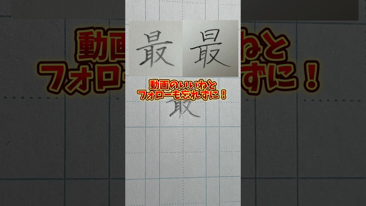 美文字バトル「最」#日本１字が上手い大学生 #美文字バトル #字 #最
