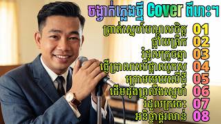 កំពូលបទ Cover ពិរោះៗ ❤️ Sin Sisamuth Old Song Cover | ភ្លេងថ្មី បាស់បុកធ្ងន់ | Khmer Songs screenshot 2