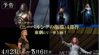 4/23(金)より、東劇にて〈ニーベルングの指環〉4部作 一挙上映！