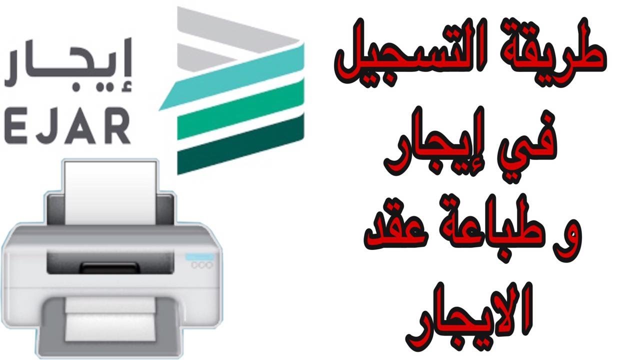 طريقة التسجيل في موقع ايجار وطباعة العقد الالكتروني Youtube