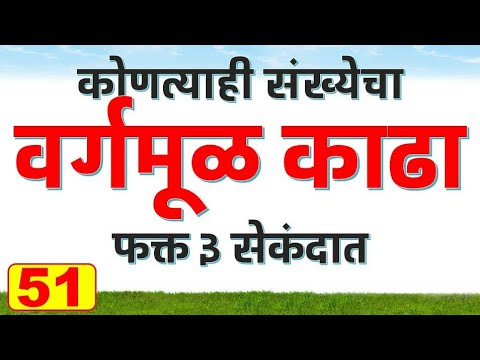 New Square Root Tricks || वर्गमूळ काढा फक्त 3 सेकंदात || Mpsc || Talathi || by eStudy7