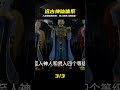 遠古的神仙進階之路：從真人到神人，4個超強階段，哪一個最牛？ #历史影像 #战争揭秘 #人物传记 #军事风云 #政治事件