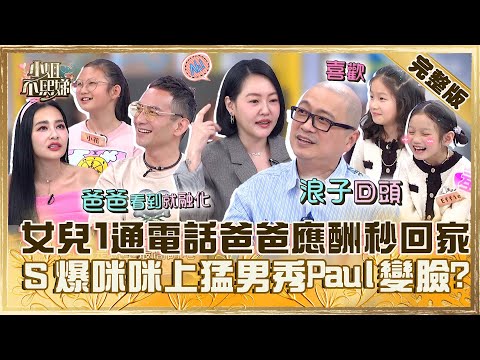 浪子也回頭！女兒「１通電話」爸爸應酬秒回家？小Ｓ爆料咪咪上猛男秀Paul變臉：她會去？【#小姐不熙娣】20240409 完整版 EP533 王思佳 高山峰