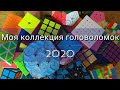 Обзор моей коллекции головоломок 2020 / Как я  начала заниматься спидкубингом? / Кубы 2020 || PIXEL