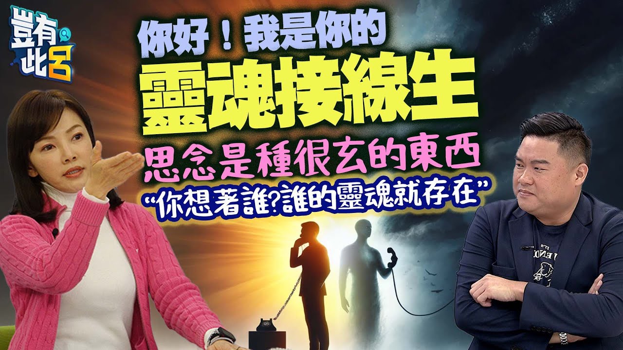 豈有此呂 EP200｜思念是種很玄的東西 你想著誰?誰的靈魂就存在 你好！我是你的靈魂接線生｜靈魂溝通師Jessica 呂捷 @LuJayRelax