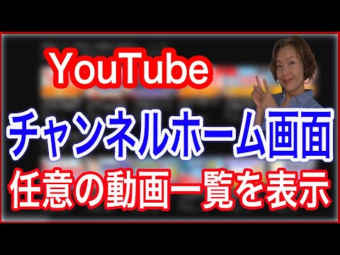 YouTube使い方 チャンネルホーム画面に任意の動画一覧を表示させる