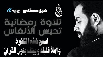 🤍 شريف مصطفى تلاوة رهيبة تخطف الانفاس 🔥 اسمع واحكم بنفسك | تلاوات رمضانية خاشعة