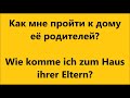 Немецкие фразы на слух с переводом. Родительный падеж немецких существительных