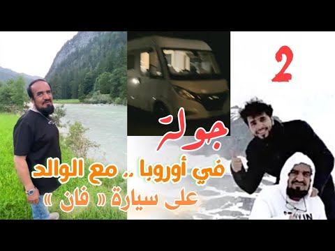عبدالله النغيمشي جولة مع الوالد على سيارة فان في أوروبا 2